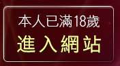 本人已滿18歲，離開波霸美女
