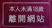 本人未滿18歲，離開波霸美女